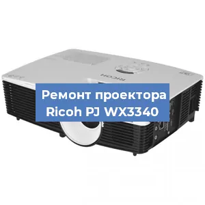 Замена поляризатора на проекторе Ricoh PJ WX3340 в Самаре